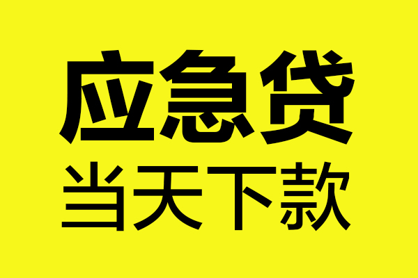 深圳民间民间私借-深圳民间地区短借-深圳民间私人贷款都有哪些平台