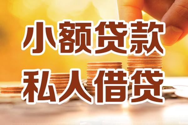 深圳民间应急贷款-深圳民间哪里有个人借贷-深圳民间私人信用贷款