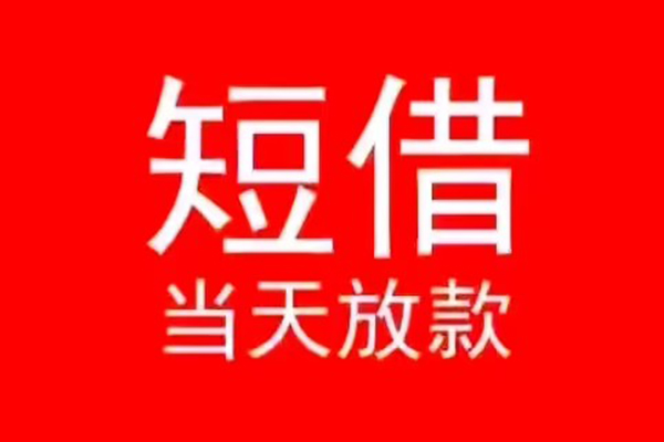 深圳民间小额无抵押贷款-深圳民间个人空放-深圳民间借款当天放款水钱