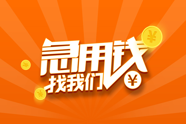 深圳民间哪里可以信用贷款-深圳民间私借户不考察-深圳民间短借信贷