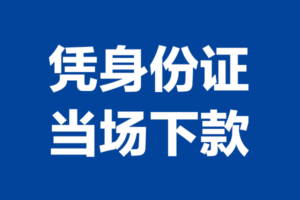 深圳民间短借私借空放-深圳民间无抵押私借空放-深圳民间民间借贷无抵押