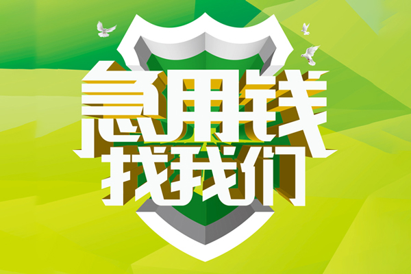 深圳民间信用贷款办理-深圳民间空放私借民间借贷-深圳民间私借空放短借