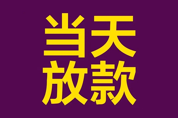 深圳民间借款当天放款水钱-深圳民间短借私人-深圳民间私借户不考察
