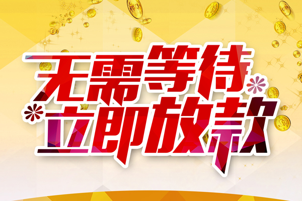 深圳民间私人借钱-深圳民间正规小额贷款-深圳民间空放贷款