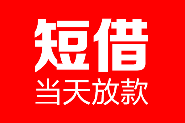 深圳民间个人贷款小额贷款-深圳民间信用贷款-深圳民间私借空放直接上门