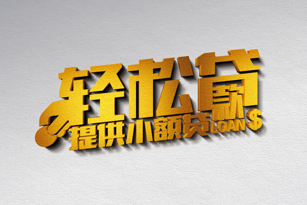 深圳民间信用贷款网