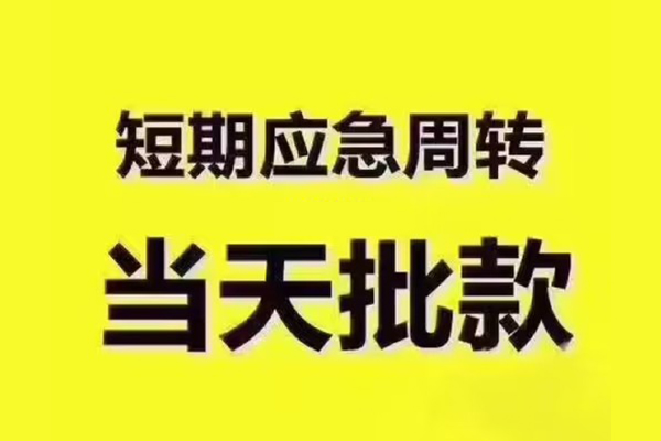 深圳民间民间借贷当天放款-深圳民间贷款个人贷款-深圳民间个人放贷