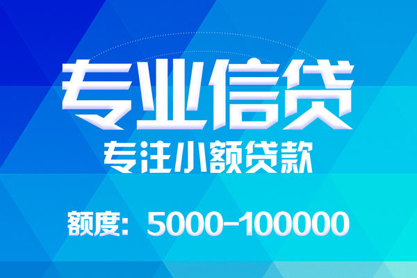 深圳民间无抵押信用贷款-深圳民间个人借贷好吗-深圳民间私人信用贷款