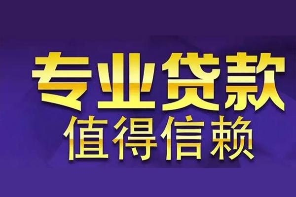 深圳民间私人借钱电话-深圳民间小额贷款当天放款-深圳民间民间私借